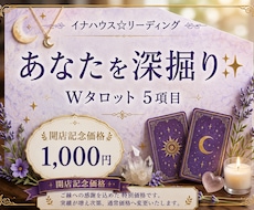 Wタロットでお悩みに合わせて5項目占います イメージ1