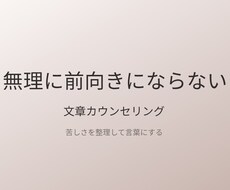 まとまらない気持ちをそのまま受け取ります イメージ1