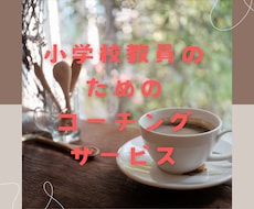 教員のための夢実現コーチングサービスをします