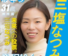 選挙ポスターやパンフレットをデザインします イメージ1