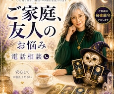 女性専用 ⭐︎家庭や人間関係などのお悩み鑑定します 夫、義母、義父、親族、子供、友人、などのお悩みを占います