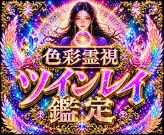 即日1万文字であなたの【ツインレイ・縁】を視ます イメージ1