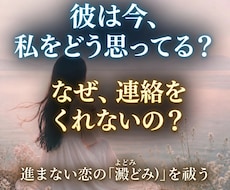 魂から彼の本音二人の未来を読み解き成就へと導きます 不倫・復縁・音信不通・片思い・停滞した恋のご縁を結ぶ濃密鑑定