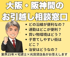 大阪・阪神間の引越し、エリア選びをお手伝いします イメージ1