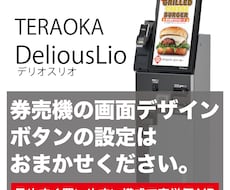 TERAOKA製 券売機Lioの画面作成いたします DeriousLio画面デザイン・設定はお任せください。