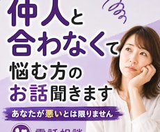 仲人と合わなくて悩む方のお話聞きます イメージ1