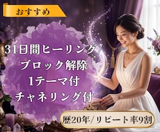 ブロック解除1テーマ付/31日間ヒーリング致します イメージ1