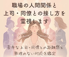 職場の人間関係と上司同僚との接し方を霊視します 苦手な上司・同僚との距離感と、無理のない対応を鑑定
