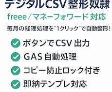 売上・経費CSVを自動整形！します デジタルCSV整形｜会計ソフト用のCSVをボタン1発で整形！