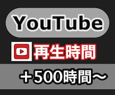 収益化への近道★YouTube再生時間増やします 15分動画OK！収益化対応！4000時間まで増加させます！