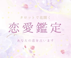 タロットで花開く恋愛鑑定 ✧ あなたの恋を占います イメージ1