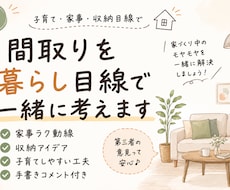 間取り添削｜子育て・暮らし目線で一緒に考えます イメージ1