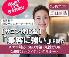 即納！サロン特化型LP/現役オーナーが作成します イメージ1
