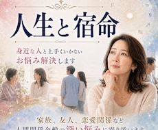 身近な人間関係が上手くいかないお悩み解決します 家族、友人、恋愛関係など人間関係全般の深い悩みに寄り添います