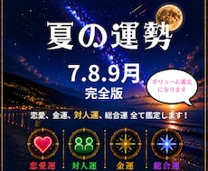 この夏の運勢を総合的にボリューム鑑定します 恋愛運・金運・総合運・対人運をアドバイスも含めて鑑定します