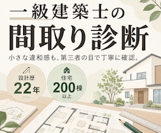 他の建築士の図面をチェックした目で間取り診断します 小さな見落としや違和感を、細部まで丁寧に確認します