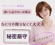 誰にも言えないお悩みや気持ちをそっとお聴きします