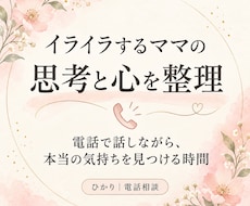 子どもにイライラするママの本音を一緒に見つけます イメージ1