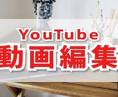 YouTube編集歴2年！希望通りの編集をします イメージ1