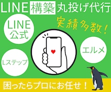 LINE公式・Lステップ・エルメ、丸っと構築します LINE公式・Lステップ・エルメのプロに全てお任せください！