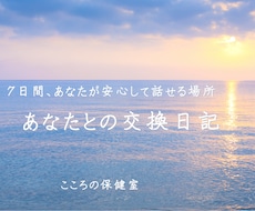 あなたが安心して話せる場所を7日間つくります イメージ1