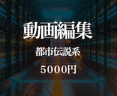 都市伝説系の動画を制作します イメージ1