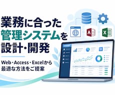 業務に合った管理システムを設計・開発します イメージ1