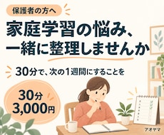 保護者の家庭学習の悩みを30分で整理します イメージ1