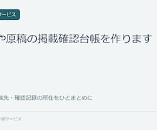 写真や原稿の掲載確認台帳を作ります イメージ1