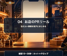 お店のPRリールを編集します イメージ1