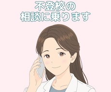 不登校の相談乗ります イメージ1