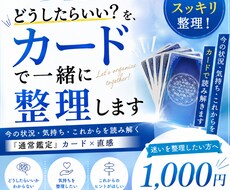 どうしたらいい？を、カードで一緒に整理します イメージ1