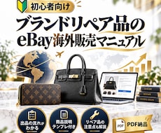 ブランドリペア品のeBay販売を教えます 出品準備から価格設定・発送まで詳しく解説