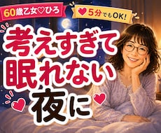 考えすぎて眠れない夜に★不安やモヤモヤお聴きします イメージ1