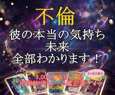 圧倒的ボリューム‼️限定◆不倫◆彼の本心分かります 3000文字以上の大ボリュームタロット鑑定書★６項目占い