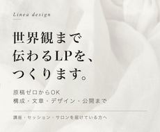 世界観まで伝わるLPを、原稿ゼロから作ります イメージ1