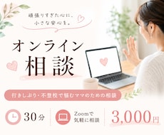 行きしぶり・不登校のお悩みをまるっとお聴きします イメージ1