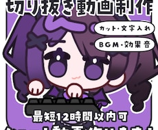 安い！早い！切り抜きショート動画作ります 最短12時間可！カット・文字入れ・BGM・効果音全て込み！