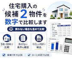 住宅購入の候補2物件を数字で比較します イメージ1