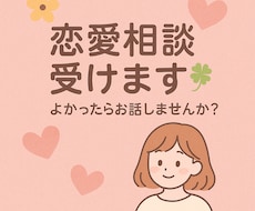 恋愛相談聞きます イメージ1