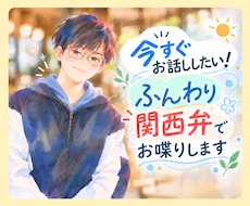 今すぐお話したい！ふんわり関西弁でお喋りします 癒し系関西弁｜元福祉職｜関西男子とゆるっと雑談・相談◎