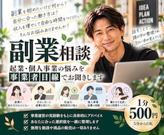 副業・起業・個人事業の悩みを一緒に整理します イメージ1