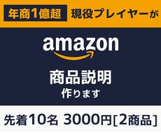 丸投げOK！年商1億プレイヤーが商品説明作ります amazon/楽天/ヤフー/Shopify/メルカリ