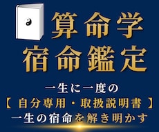 完全版｜算命学であなたの「宿命」を鑑定します