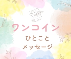 今あなたに伝えたいことをお送りします イメージ1