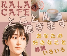 あなたのお話 好きなこと とことん聴きます 誰かと話したい誰かに話したい話すことでデトックスしませんか♪