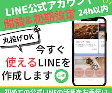 LINE公式アカウントの開設・初期設定します