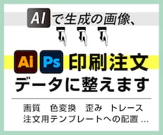 AIで作ったデータを注文データにします 用途に応じて最適な方法で製作データにいたします