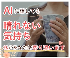 1分～♪共感＋傾聴で安心を。ほっと心を軽くします モヤモヤ/愚痴/不安/後悔/人間関係…正論なしあなたの味方