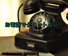 お電話でタロット占いを致します 占いの結果が悪かった場合は浄化エネルギーを送ります。